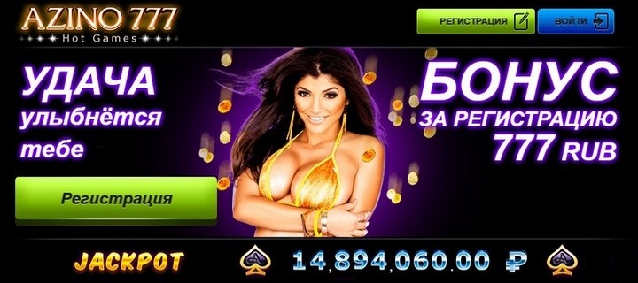 Обзор казино Азино777 с бонусом за регистрацию 777 рублей
