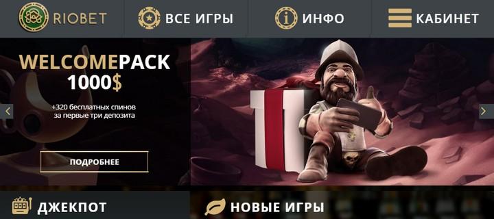 Обзор казино RioBet с бесплатным бонусом для РФ: 15$