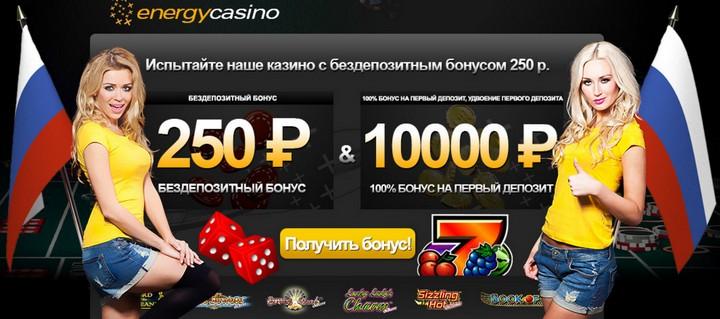 Обзор Energy Casino (Энерджи казино) с бездепозитным бонусом 250руб.