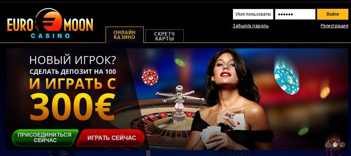 Обзор казино Euromoon (ЕвроМун)  с бездепозитным бонусом в 5€ 