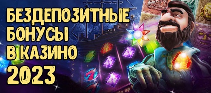 ТОП-5 казино России с бонусами без депозита в 2023 году