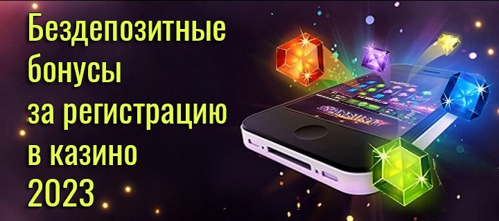 Лучшие бездепозитные бонусы 2023 года для граждан России
