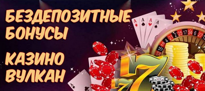 Как использовать бонусы в онлайн казино Вулкан